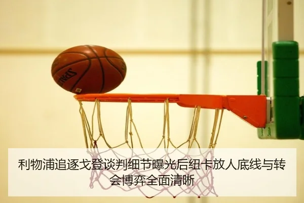 利物浦追逐戈登谈判细节曝光后纽卡放人底线与转会博弈全面清晰