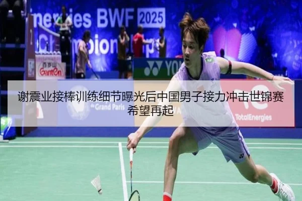 谢震业接棒训练细节曝光后中国男子接力冲击世锦赛希望再起