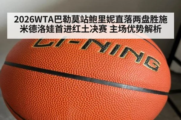 2026WTA巴勒莫站鲍里妮直落两盘胜施米德洛娃首进红土决赛 主场优势解析