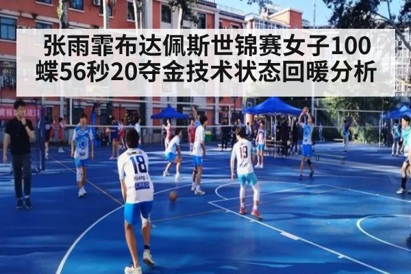 张雨霏布达佩斯世锦赛女子100蝶56秒20夺金技术状态回暖分析