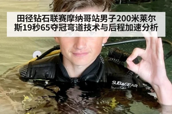 田径钻石联赛摩纳哥站男子200米莱尔斯19秒65夺冠弯道技术与后程加速分析