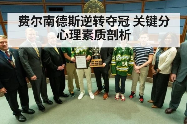 费尔南德斯逆转夺冠 关键分心理素质剖析