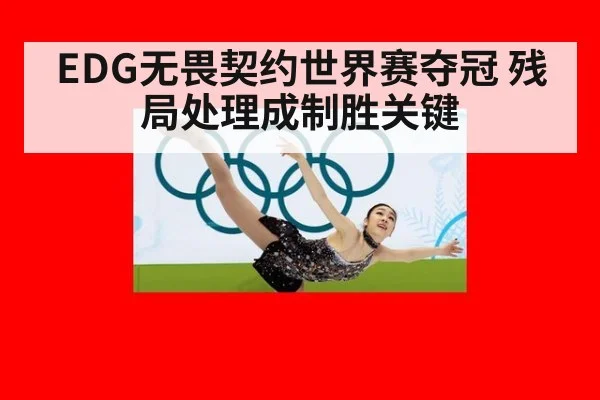 EDG无畏契约世界赛夺冠 残局处理成制胜关键