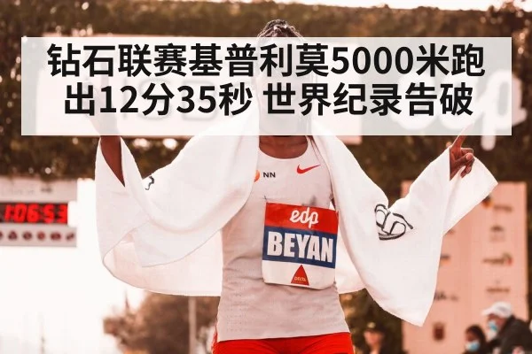 钻石联赛基普利莫5000米跑出12分35秒 世界纪录告破