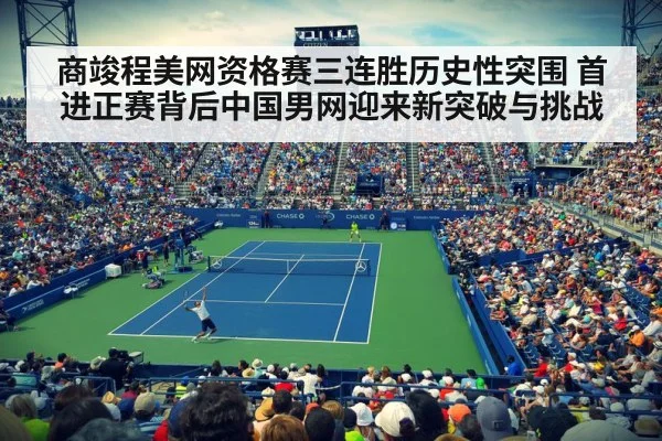 商竣程美网资格赛三连胜历史性突围 首进正赛背后中国男网迎来新突破与挑战