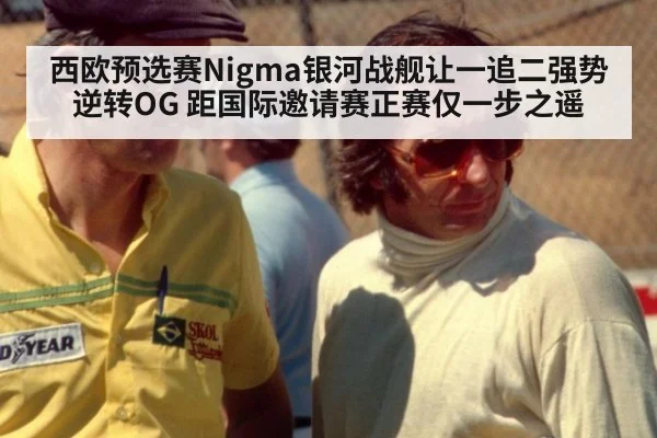 西欧预选赛Nigma银河战舰让一追二强势逆转OG 距国际邀请赛正赛仅一步之遥
