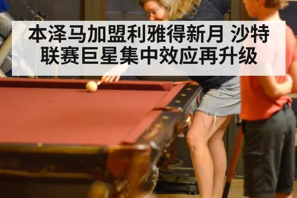 本泽马加盟利雅得新月 沙特联赛巨星集中效应再升级