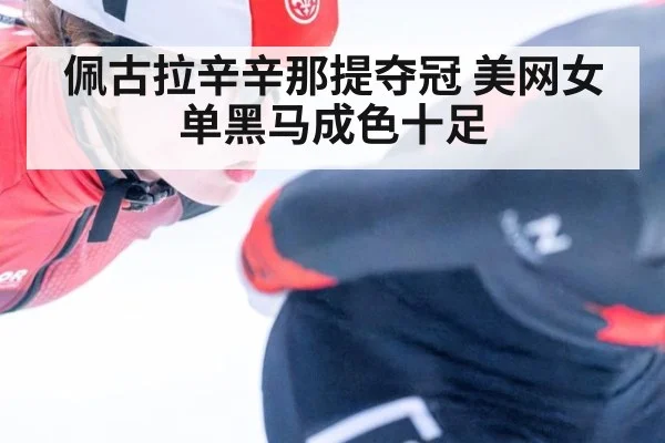 佩古拉辛辛那提夺冠 美网女单黑马成色十足