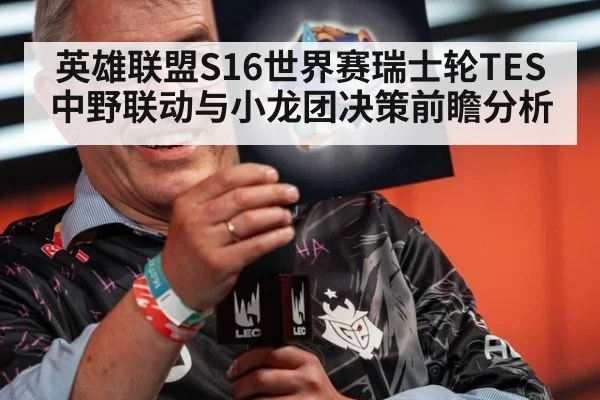 英雄联盟S16世界赛瑞士轮TES中野联动与小龙团决策前瞻分析