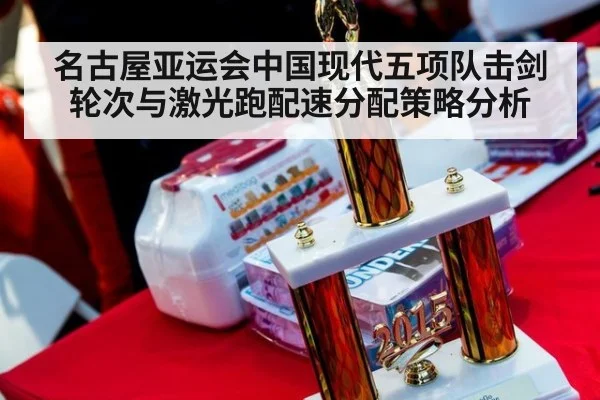 名古屋亚运会中国现代五项队击剑轮次与激光跑配速分配策略分析