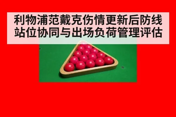 利物浦范戴克伤情更新后防线站位协同与出场负荷管理评估