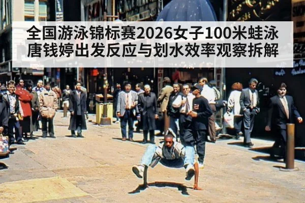 全国游泳锦标赛2026女子100米蛙泳唐钱婷出发反应与划水效率观察拆解