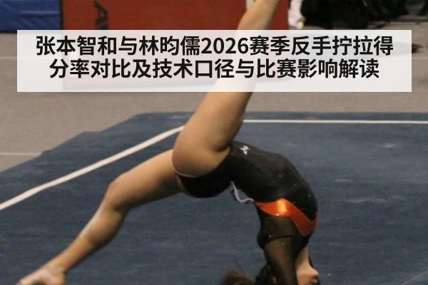张本智和与林昀儒2026赛季反手拧拉得分率对比及技术口径与比赛影响解读