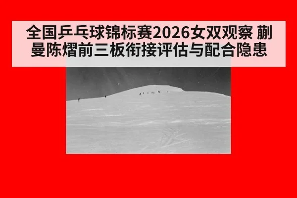 全国乒乓球锦标赛2026女双观察 蒯曼陈熠前三板衔接评估与配合隐患